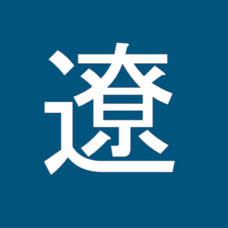 遼/Ryo
