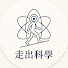 qL97cxLp2vo-channel-avatar-走出科學の私