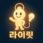 라이릿