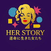 Her Story ― 運命に生きた女たち