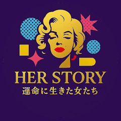 Her Story ― 運命に生きた女たち