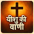 GGZBeW3Psgo-channel-avatar-यीशु की वाणी
