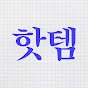핫템리포트