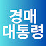 I0LJtoSvdrs-channel-avatar-경매대통령