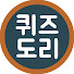 8kvNiX_tOxo-channel-avatar-퀴즈도리