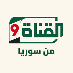 القناة التاسعة - من سوريا