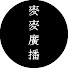 W0duR5MwK5E-channel-avatar-麥麥廣播