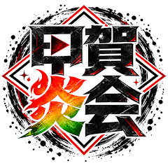 甲賀炎会(こうがえんかい)