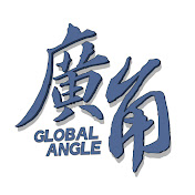 GlobalAngle - 廣角智庫