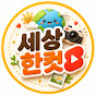 세상한컷