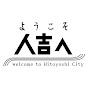 人吉市役所商工観光課