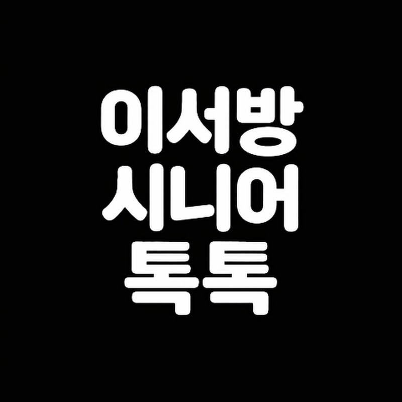 이서방시니어톡톡