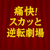 スカッと逆転劇場