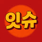 잇슈