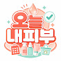 오늘내피부