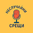 rHy70QWEP8o-channel-avatar-Неслучайни срещи