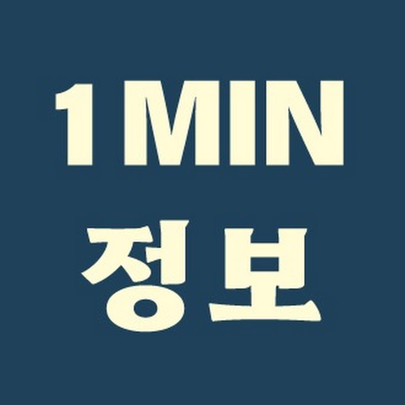 1분 알짜 정보
