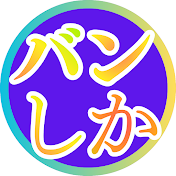 バンドマンしか知らないセカイ / 平井拓郎