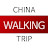 China Walking Trip 徒步旅行中国 