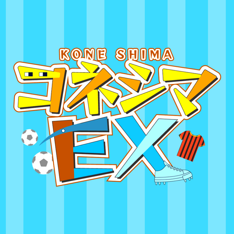 コネシマEX