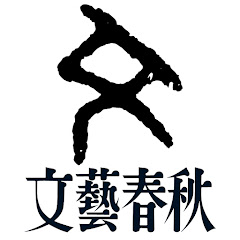 株式会社 文藝春秋