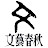 株式会社 文藝春秋