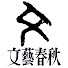 l1BQoGQ0yqc-channel-avatar-株式会社 文藝春秋