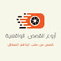 أروع القصص الواقعية logo