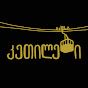 კეთილები channel logo