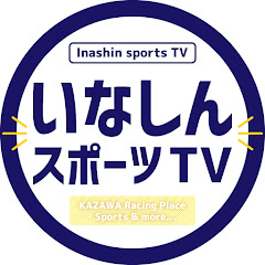 いなしんスポーツTV【鹿沢レーシングプレイス・スポーツ全般・etc】アイコン画像
