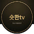 jJIt0VESi3Y-channel-avatar-숏한TV