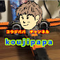 koujipapa123　チャンネル