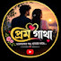 goxRFbKV1jo-channel-avatar-প্রেম-গাথা 