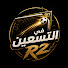 LGC2b4vhp-U-channel-avatar- في التسعين R2  and عاطف والنمساوي - Atef W Nmsawy