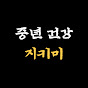 중년 웃음 건강 지키미 
