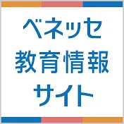ベネッセ教育情報