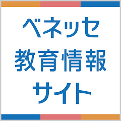 ベネッセ教育情報