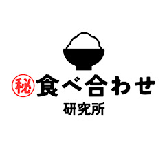 ㊙️食べ合わせ研究所アイコン画像