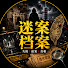 CaJjg6tTl8o-channel-avatar-迷案档案