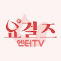 요걸즈;홈트요가(엔터TV)