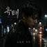 fVQeEdb06i4-channel-avatar-흑태🎵(이야기를  음악으로 표현하는 체널)