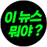 L4EMZAPOtRM-channel-avatar-이 뉴스 뭐야?