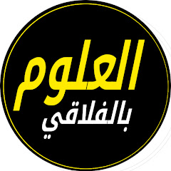 العلوم بالفلاقي