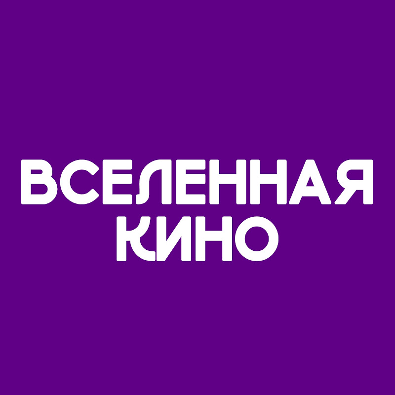 Вселенная Кино Logo