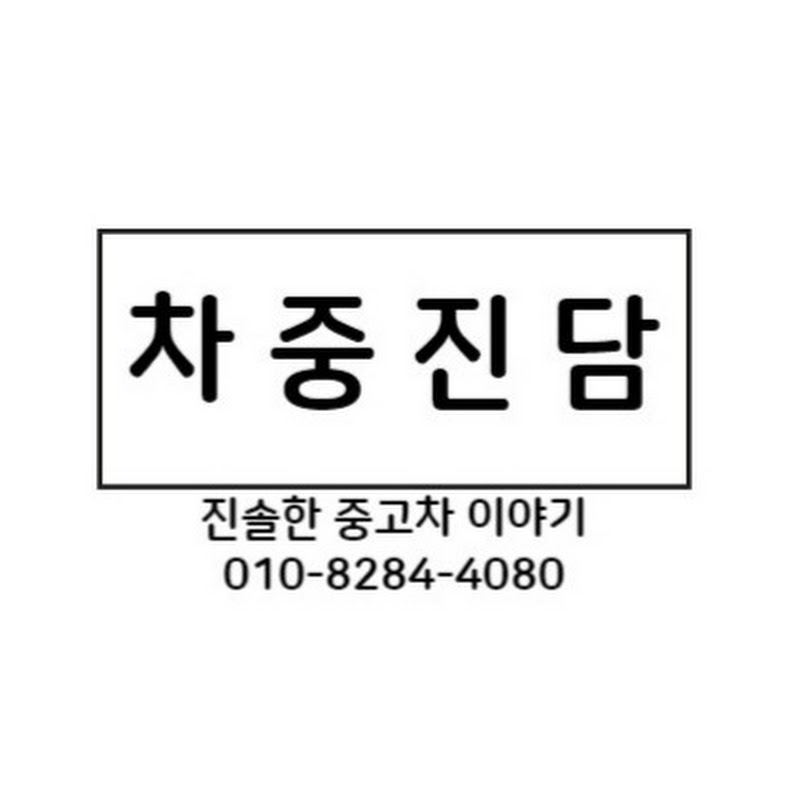 차중진담