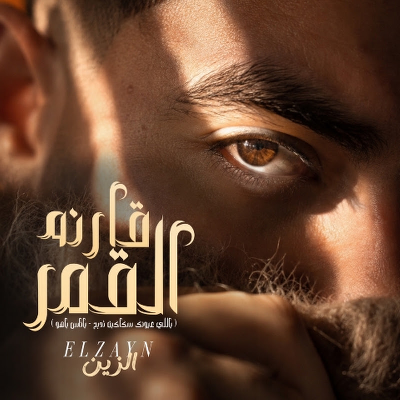 ELZAYN | الزين 