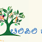 Chili Pili Kannada ( ಚಿಲಿಪಿಲಿ ಕನ್ನಡ) logo