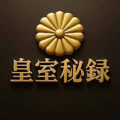 皇室秘録の画像