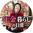 cLVLDcgdBjU-channel-avatar-年金暮らしの日常