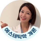 에스테틱학개론